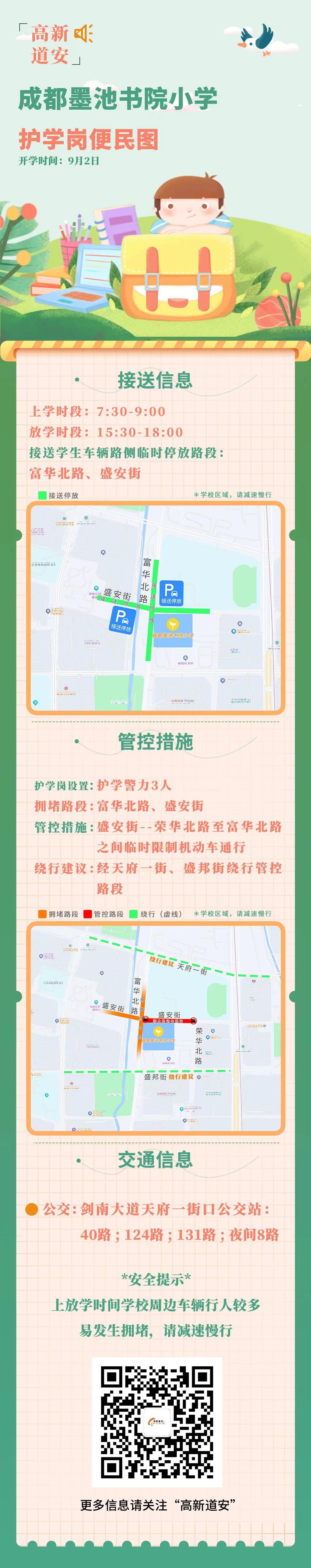 开学季，成都高新道安发布暖心“护学岗”便民图