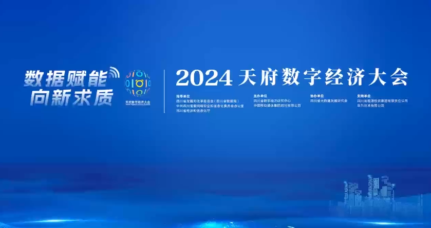 今天，2024天府数字经济大会在成都开幕