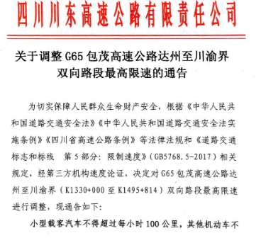 注意！8月1日起，包茂高速达州至川渝界双向路段最高限速100公里/小时