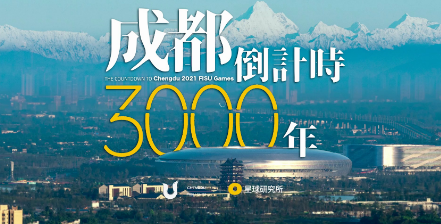 应运而声⑤丨“成都倒计时3000年”刷屏，你在“傲娇”啥子