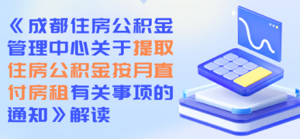 成都公积金租住保租房按月直付房租，试点正式启动！