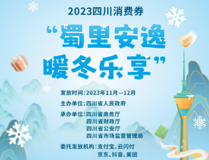 超7600万元，本周五开抢！四川将发放第二轮2023“蜀里安逸·暖冬乐享”消费券